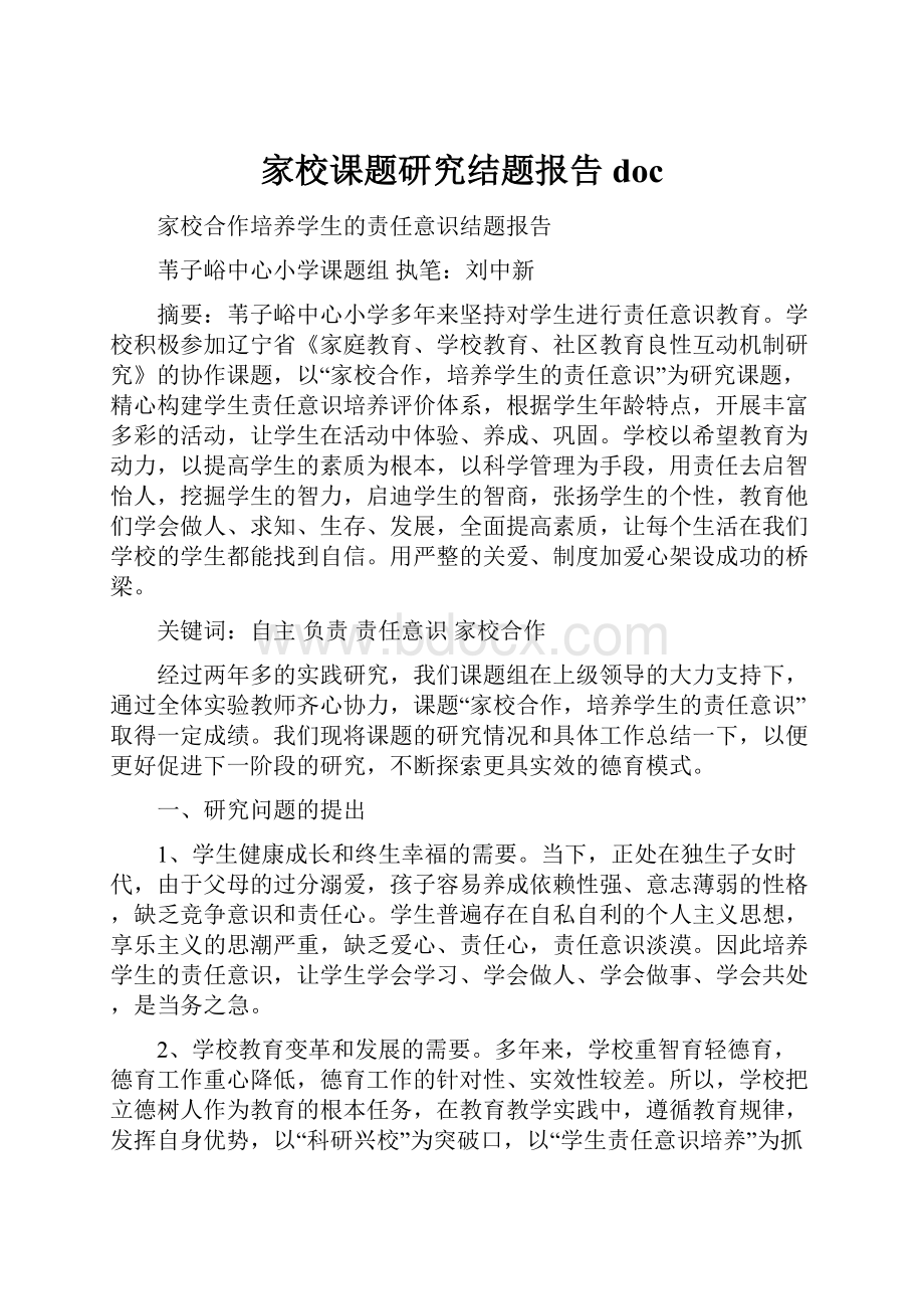 家校课题研究结题报告doc.docx