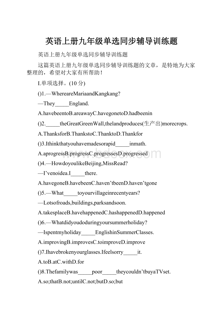 英语上册九年级单选同步辅导训练题.docx_第1页