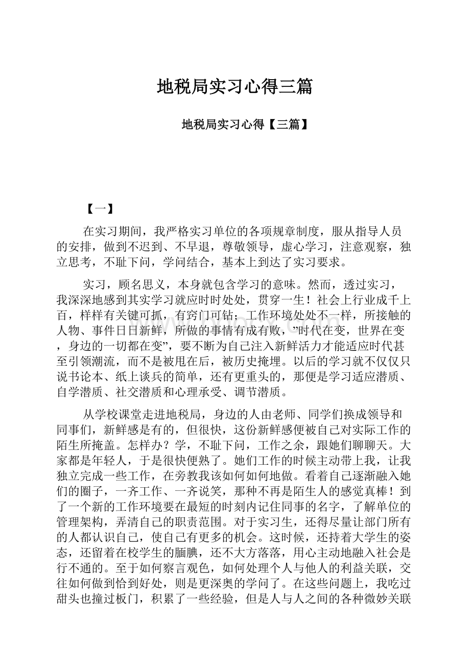 地税局实习心得三篇.docx_第1页