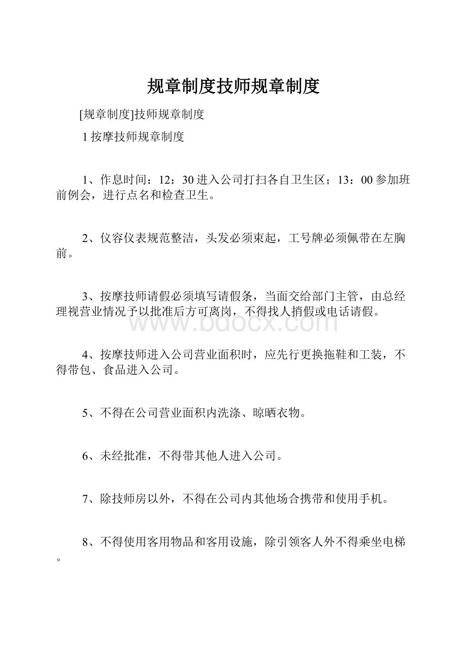 规章制度技师规章制度.docx