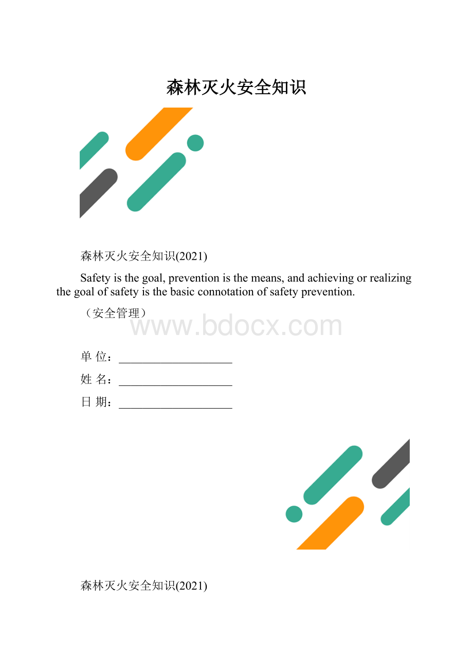 森林灭火安全知识.docx