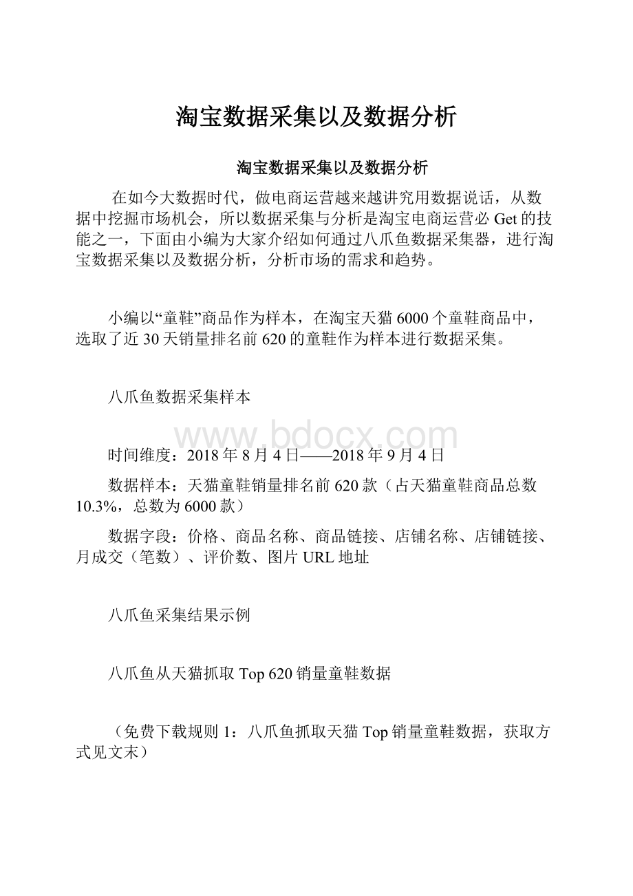 淘宝数据采集以及数据分析.docx