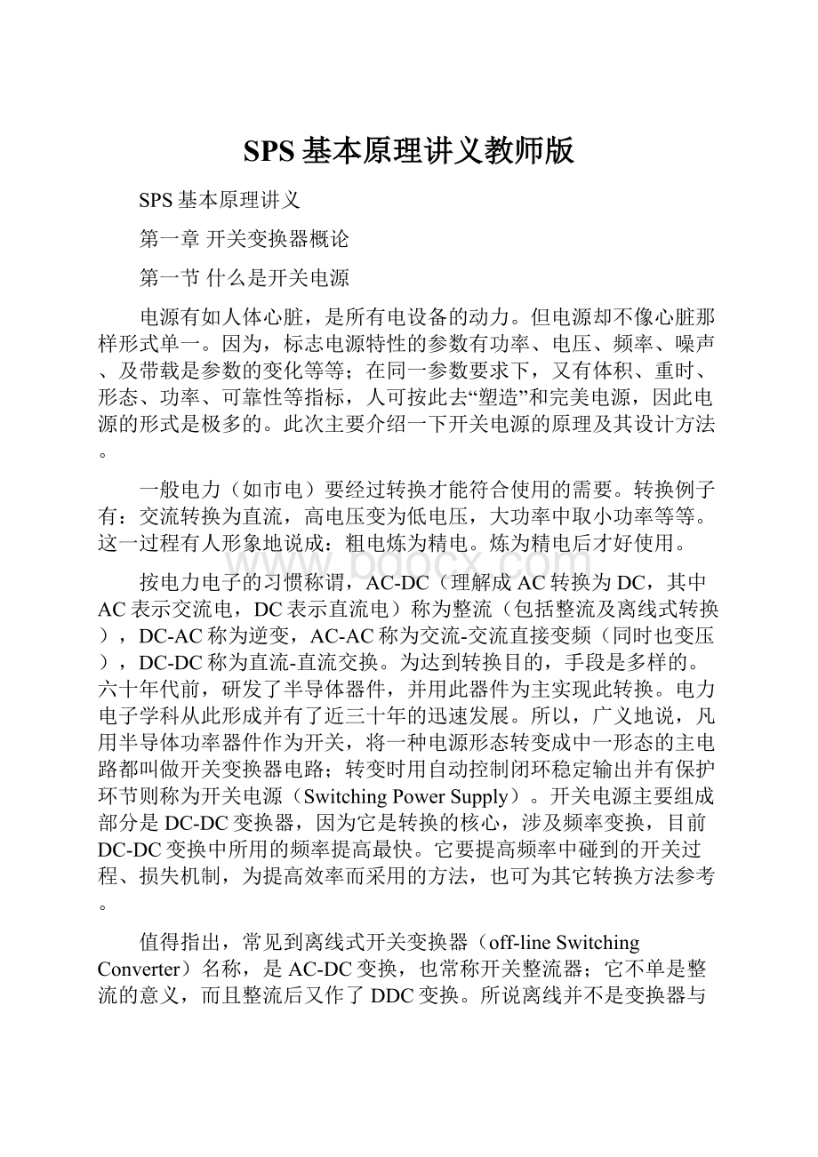 SPS基本原理讲义教师版.docx