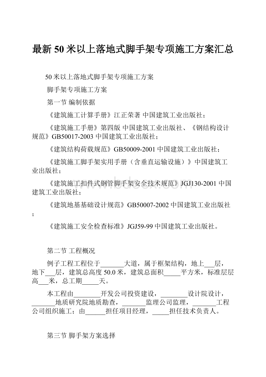 最新50米以上落地式脚手架专项施工方案汇总.docx