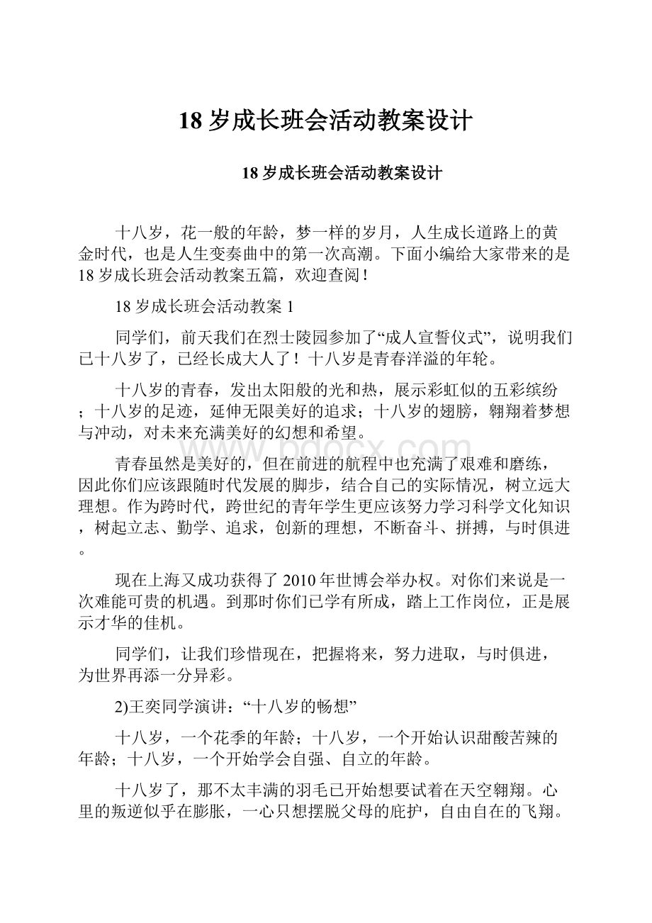 18岁成长班会活动教案设计.docx_第1页