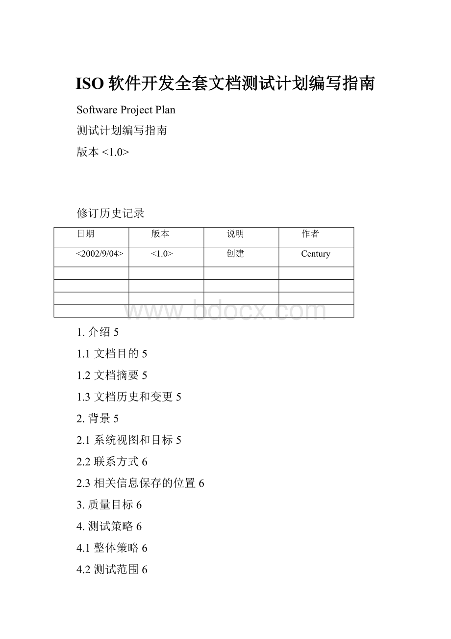 ISO软件开发全套文档测试计划编写指南.docx