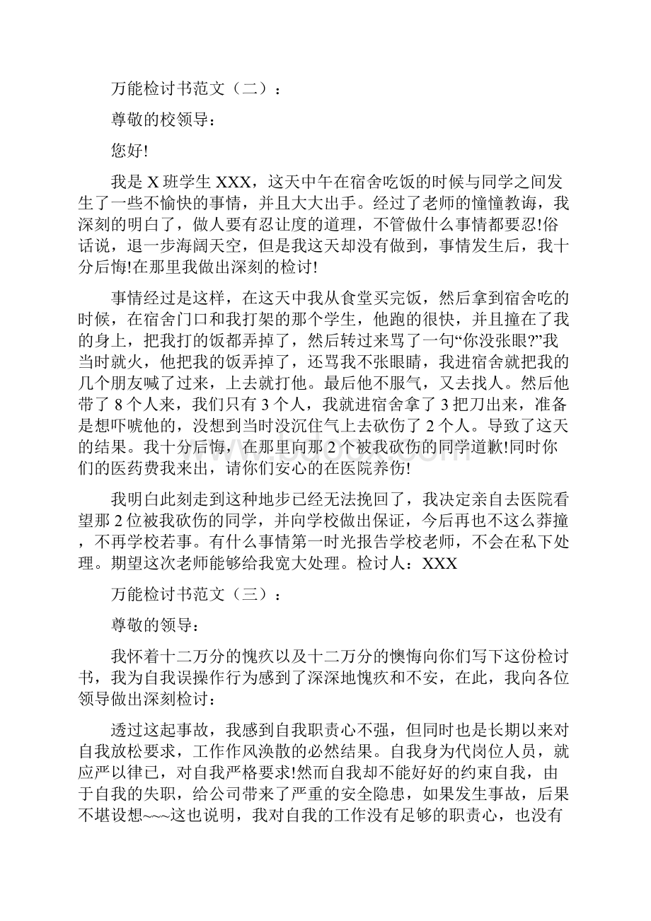 万能检讨书范文.docx_第2页