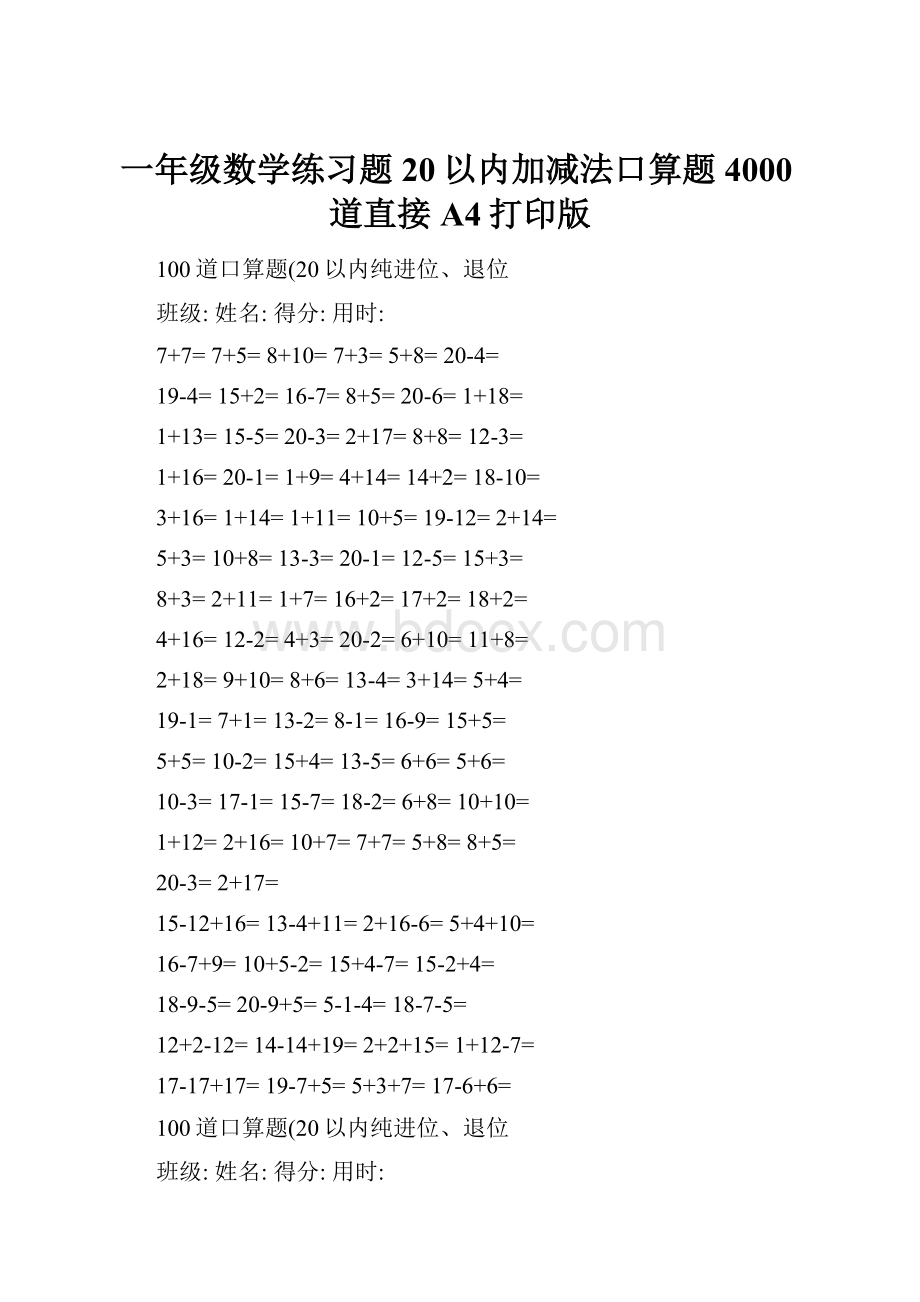 一年级数学练习题20以内加减法口算题4000道直接A4打印版.docx