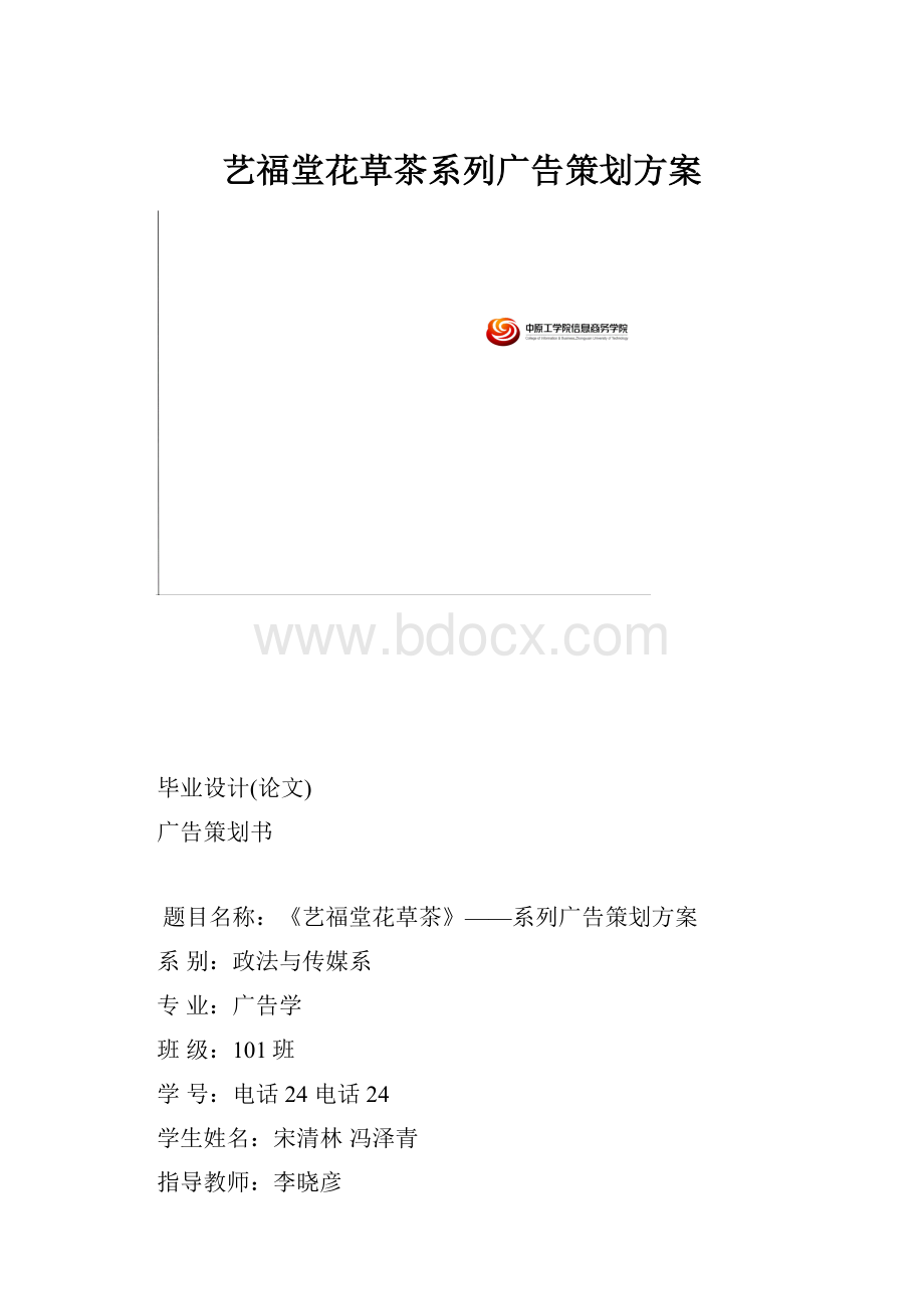 艺福堂花草茶系列广告策划方案.docx