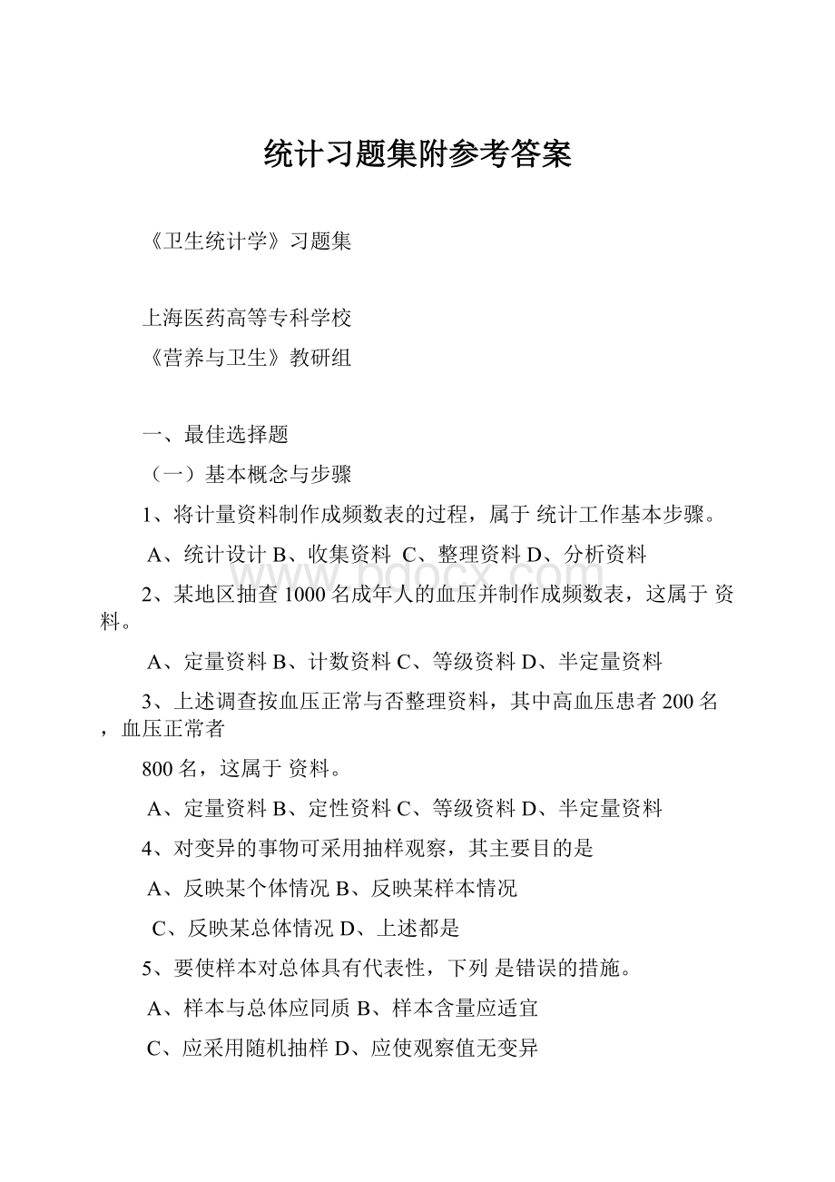 统计习题集附参考答案.docx