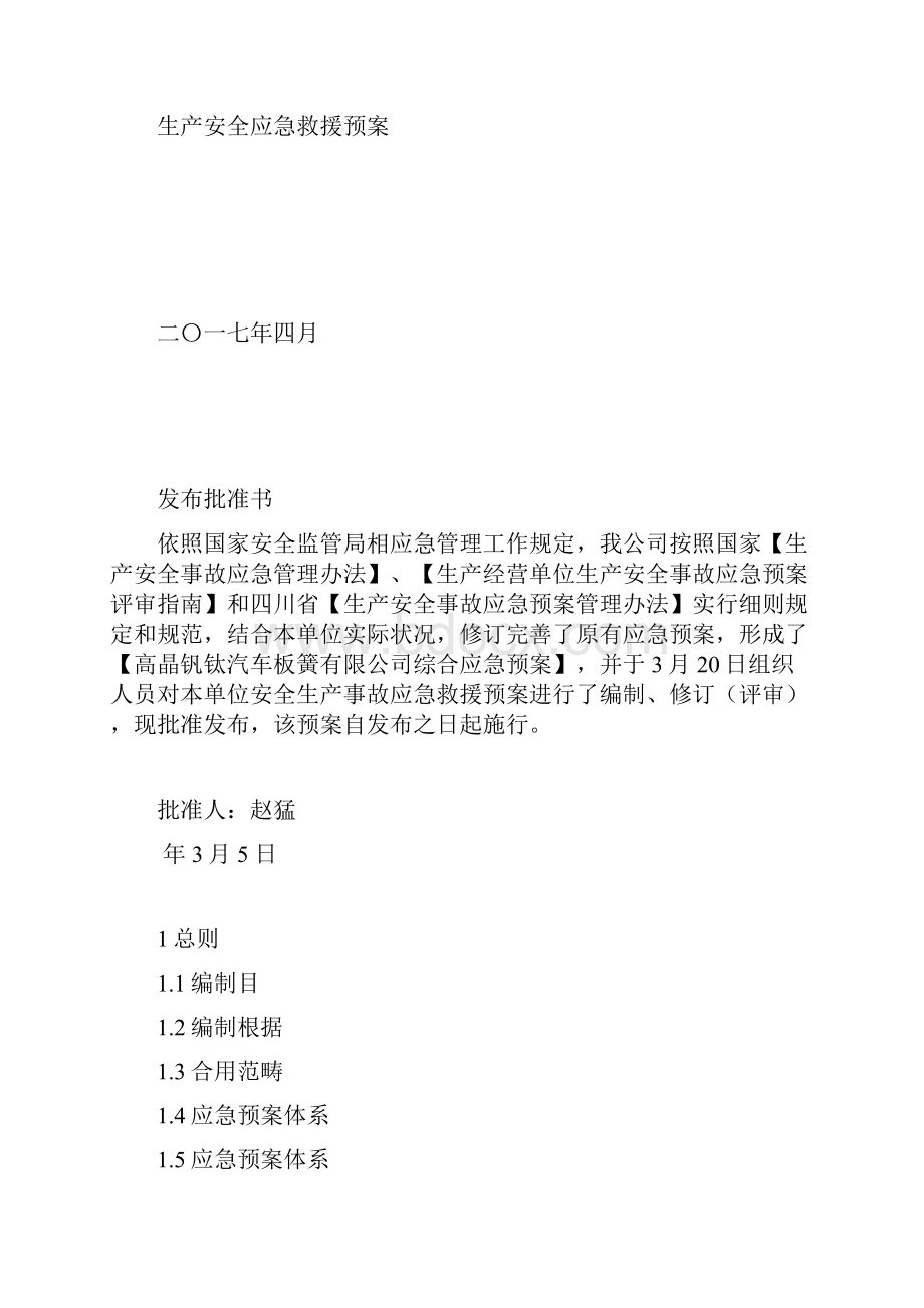 应急救援专题预案总专题预案.docx_第2页