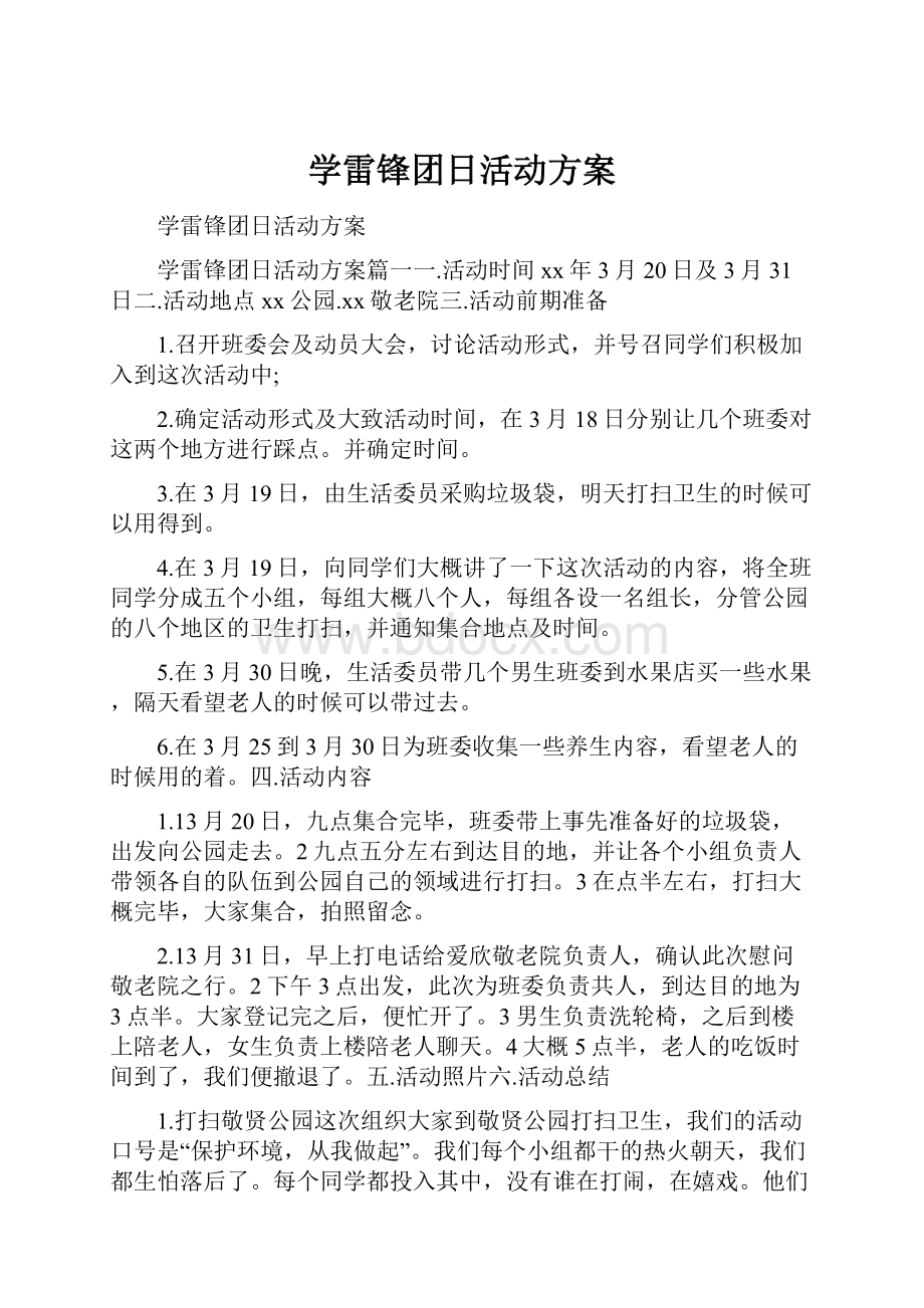 学雷锋团日活动方案.docx