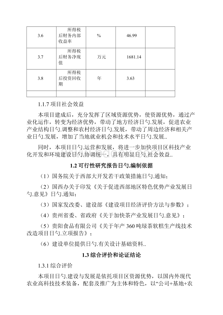 年产360吨绿茶软糕技术改造项目可行性研究报告.docx_第3页