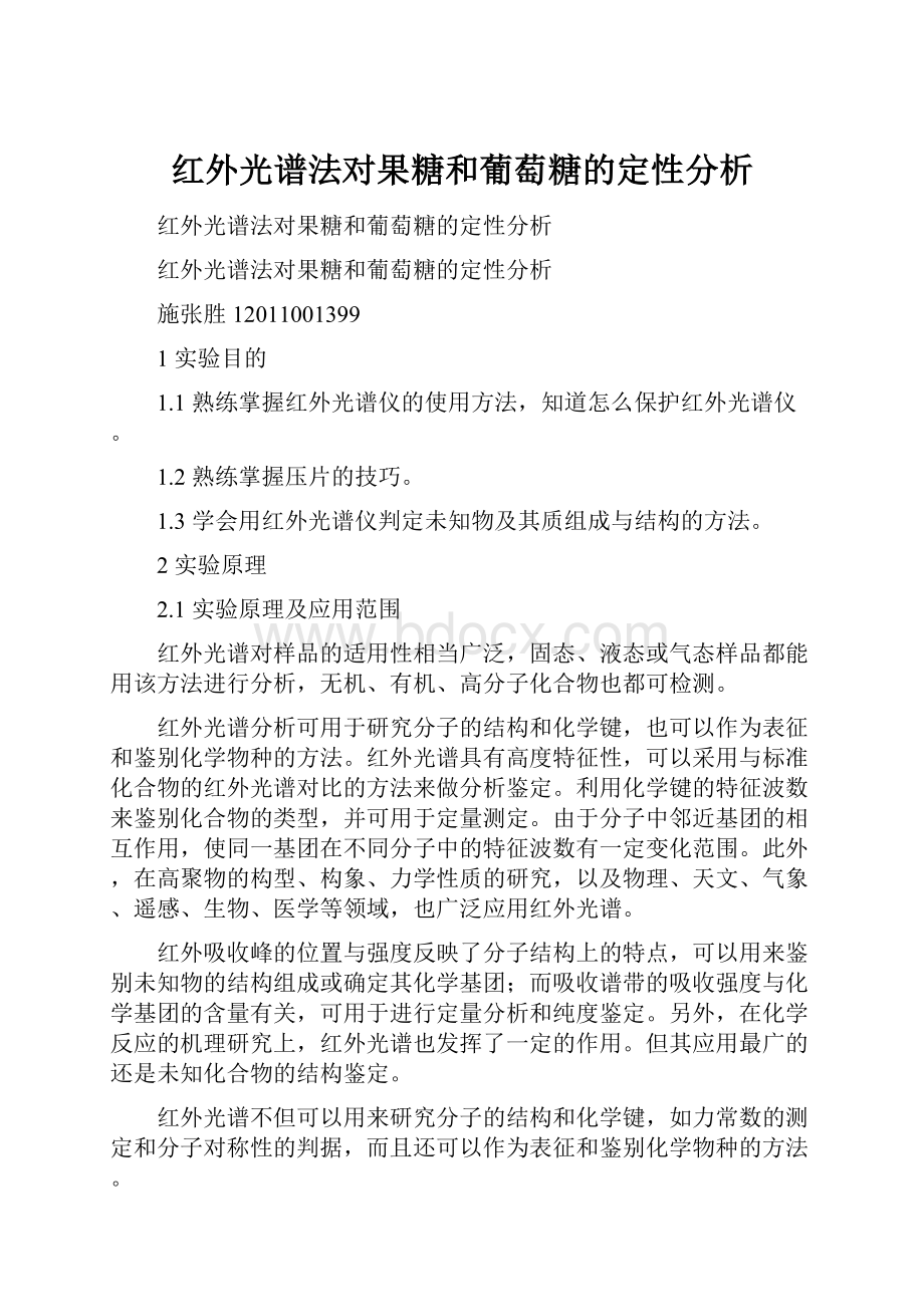 红外光谱法对果糖和葡萄糖的定性分析.docx