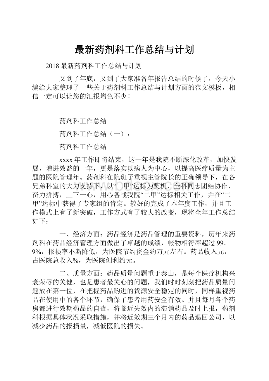 最新药剂科工作总结与计划.docx