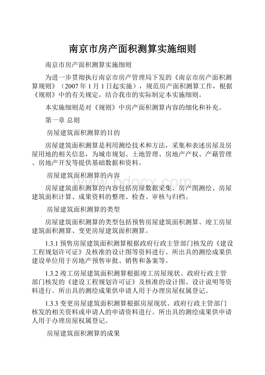 南京市房产面积测算实施细则.docx