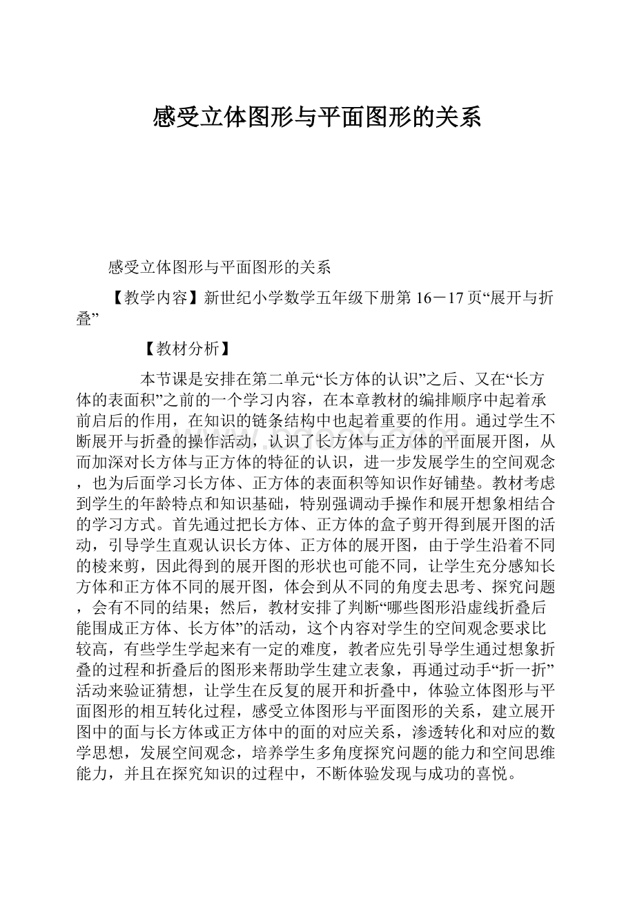 感受立体图形与平面图形的关系.docx_第1页