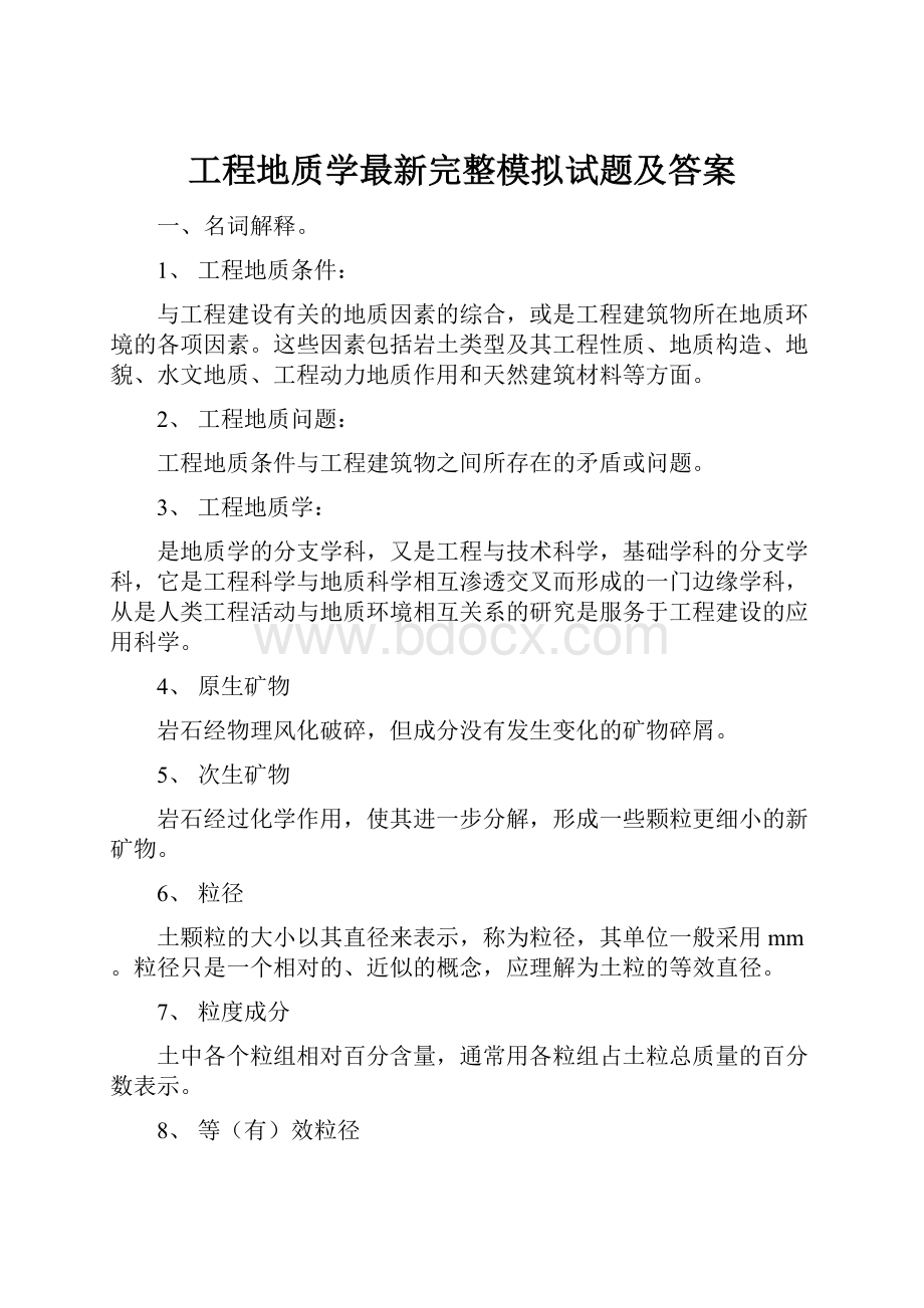 工程地质学最新完整模拟试题及答案.docx