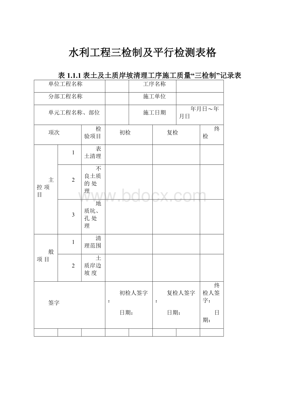 水利工程三检制及平行检测表格.docx