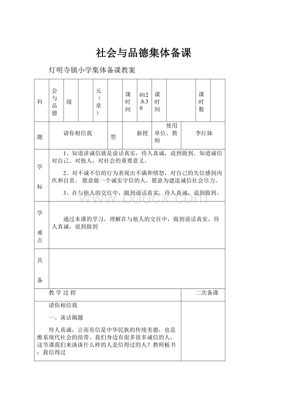 社会与品德集体备课.docx