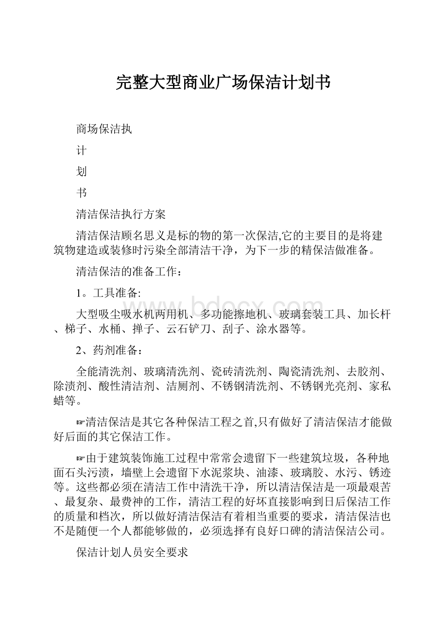 完整大型商业广场保洁计划书.docx