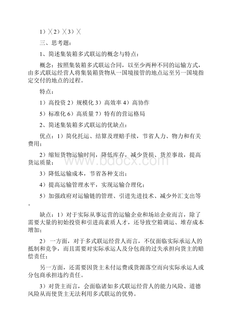 集装箱多式联运课后题.docx_第2页