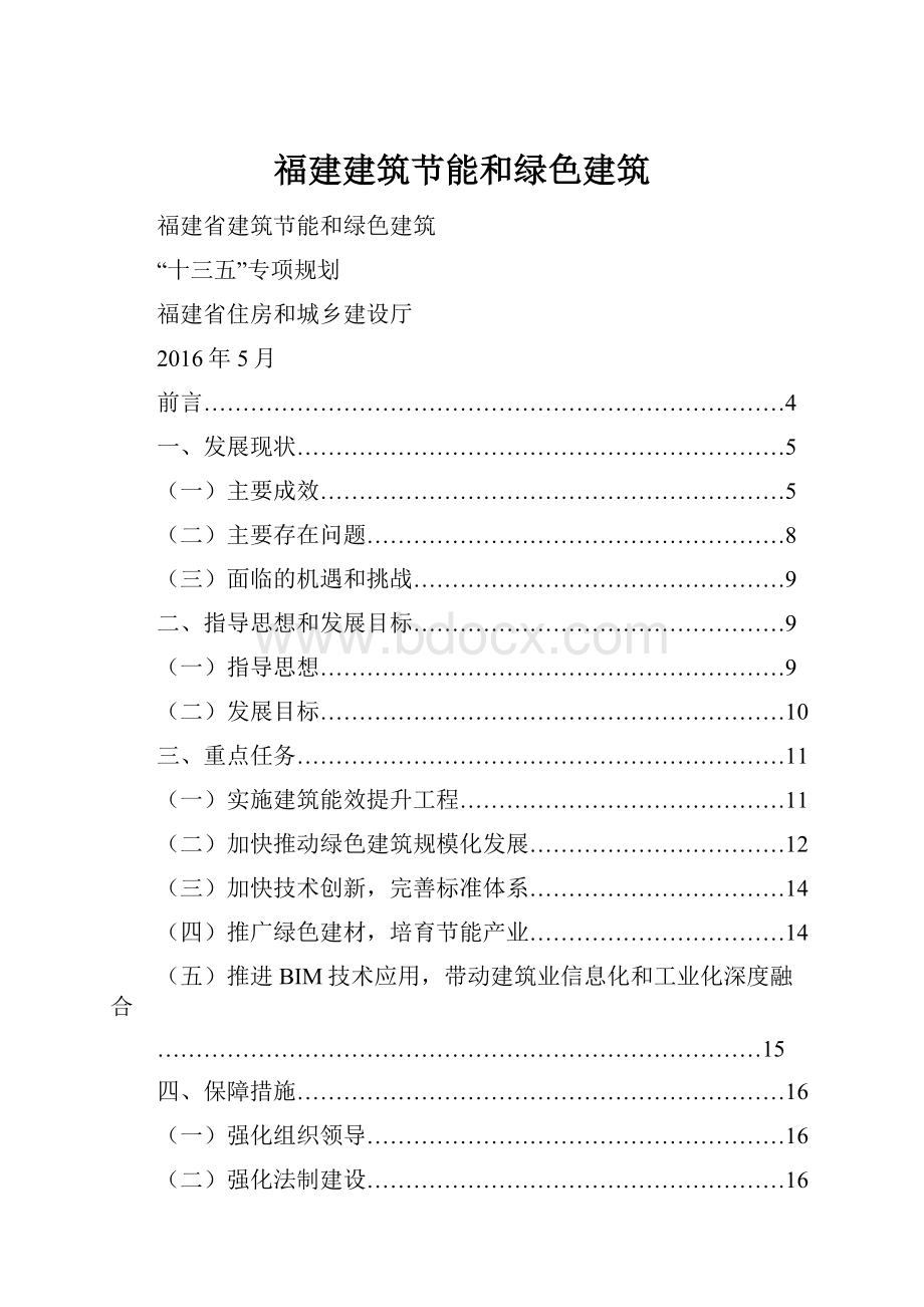 福建建筑节能和绿色建筑.docx_第1页