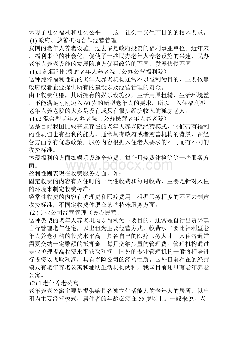 老年社区地产开发投资项目可行性研究报告.docx_第3页