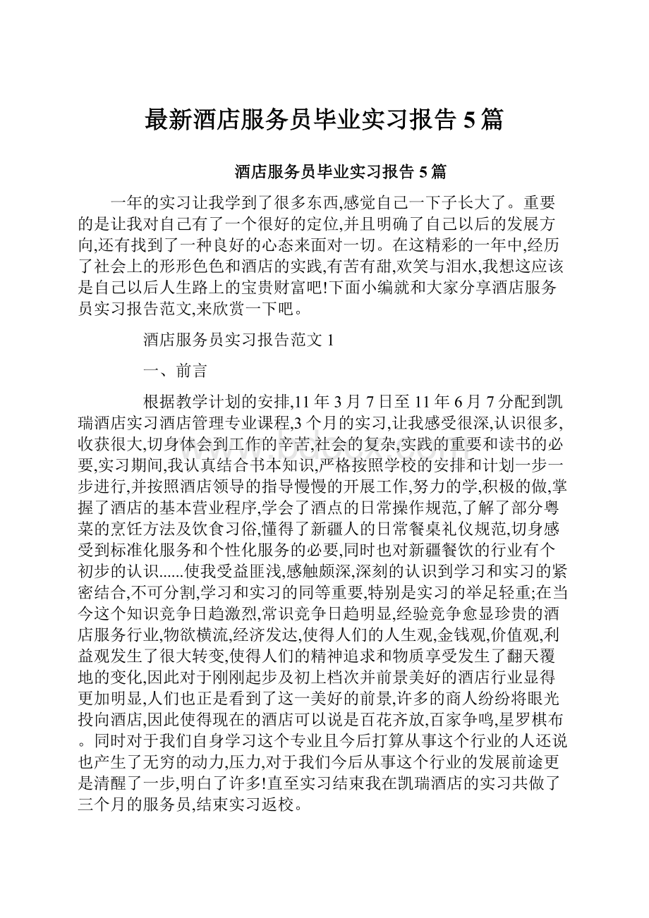 最新酒店服务员毕业实习报告5篇.docx_第1页