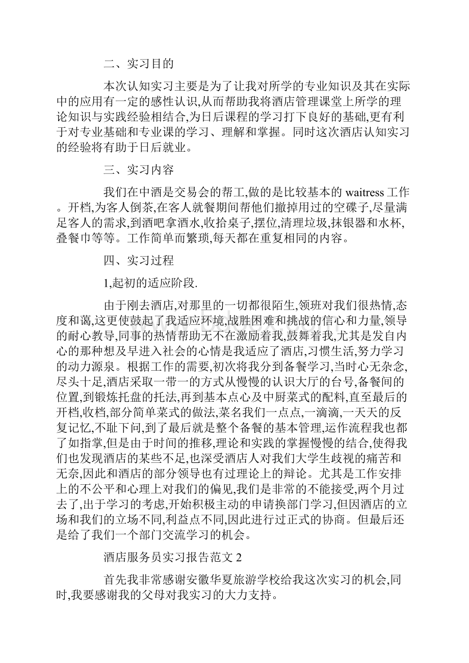 最新酒店服务员毕业实习报告5篇.docx_第2页