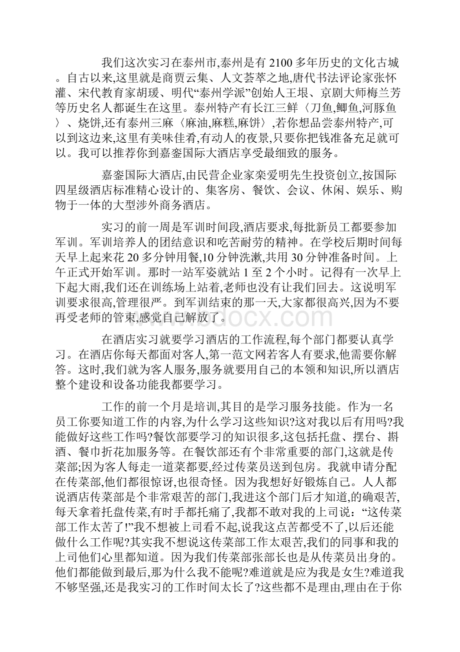 最新酒店服务员毕业实习报告5篇.docx_第3页