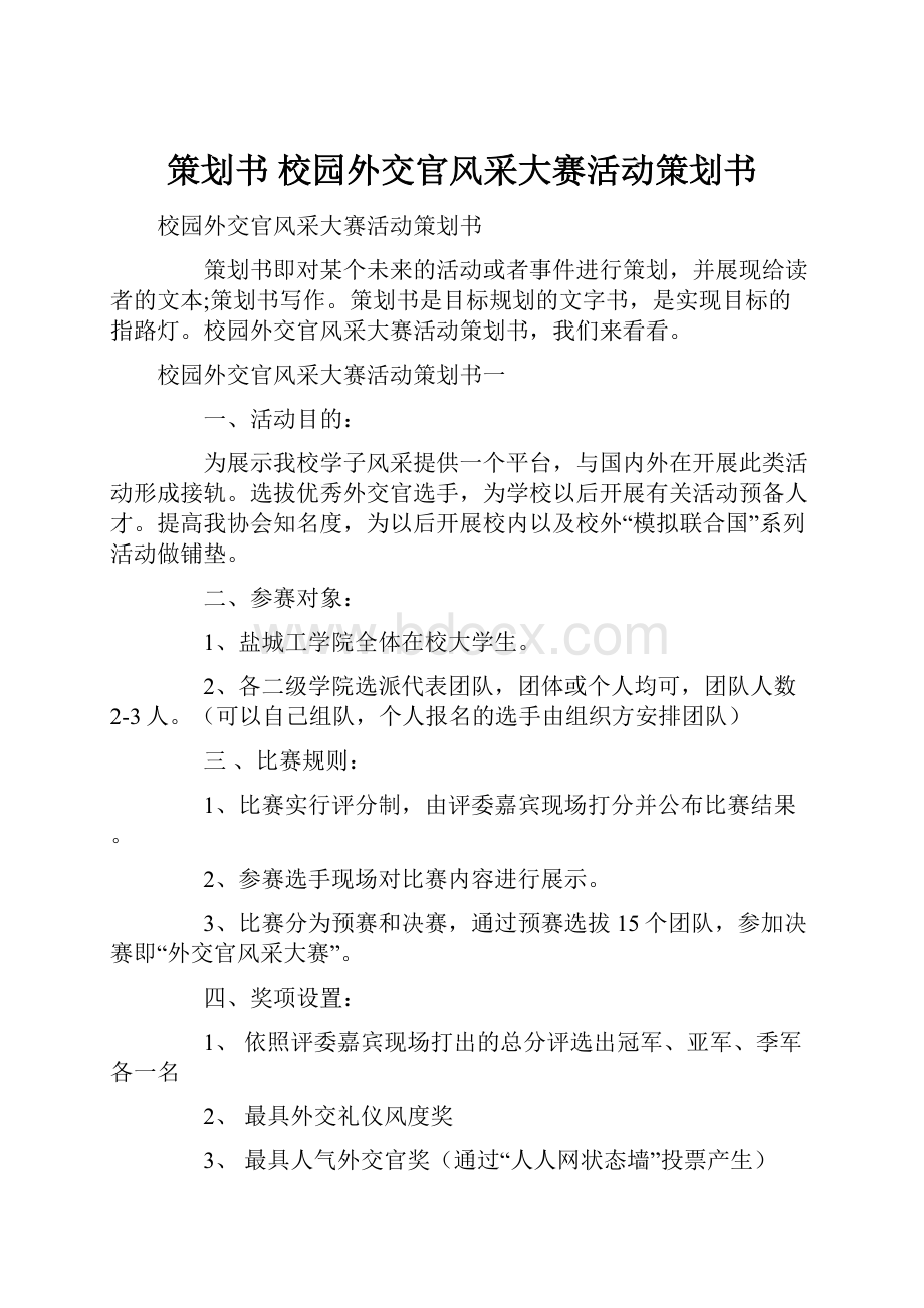 策划书 校园外交官风采大赛活动策划书.docx