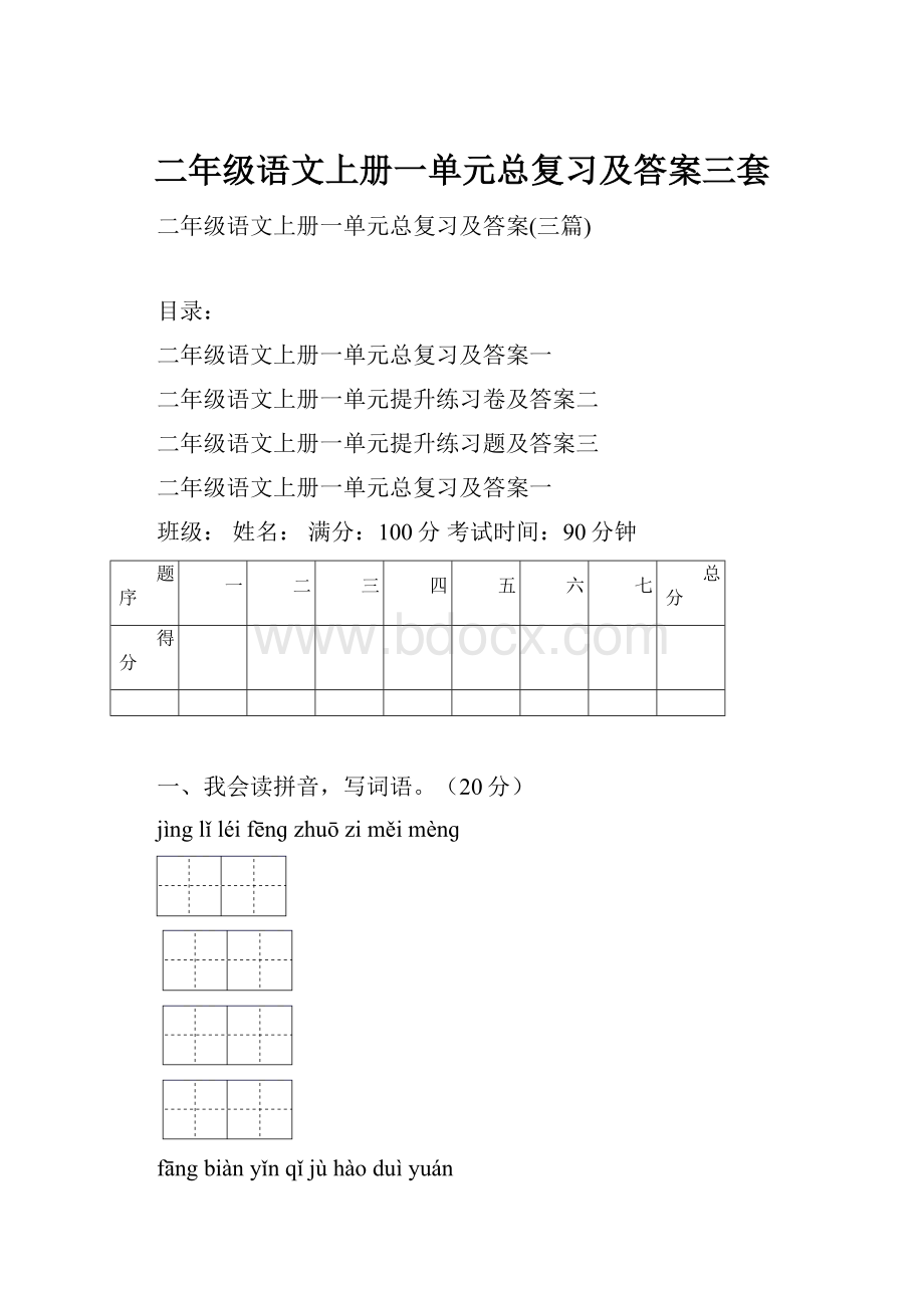 二年级语文上册一单元总复习及答案三套.docx