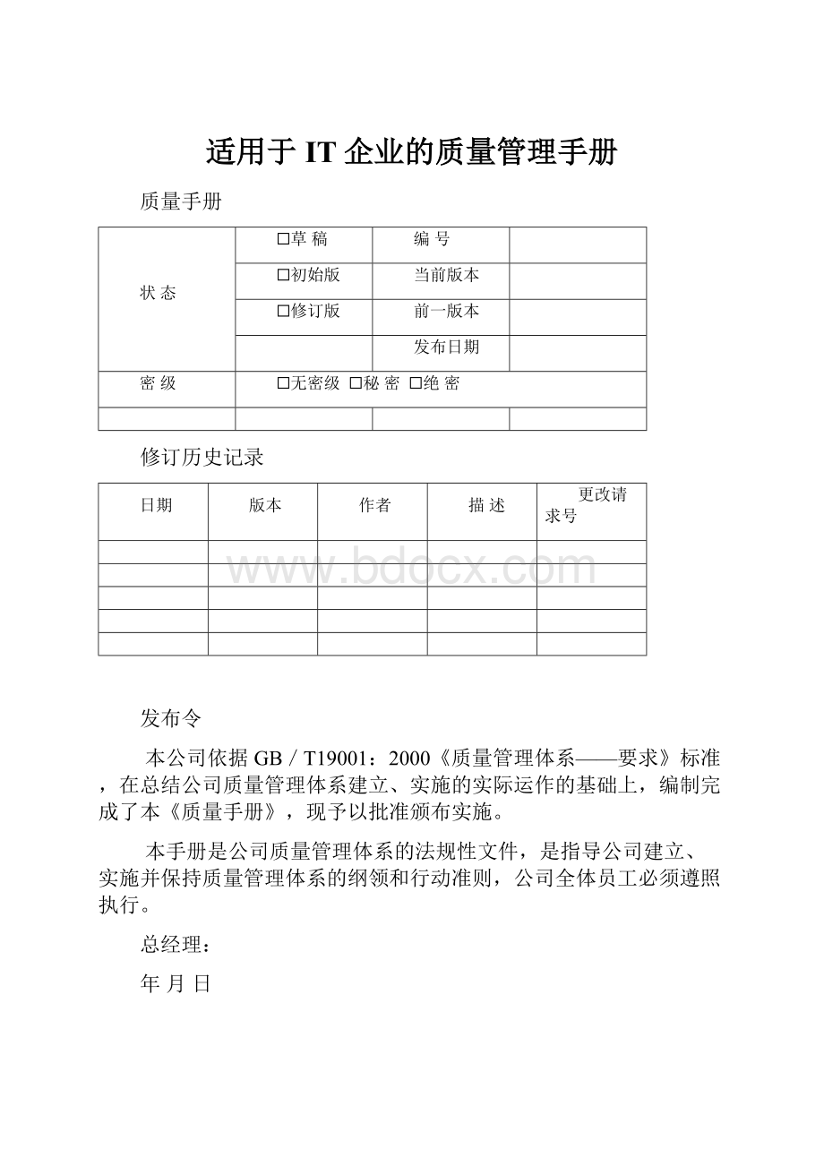 适用于IT企业的质量管理手册.docx_第1页