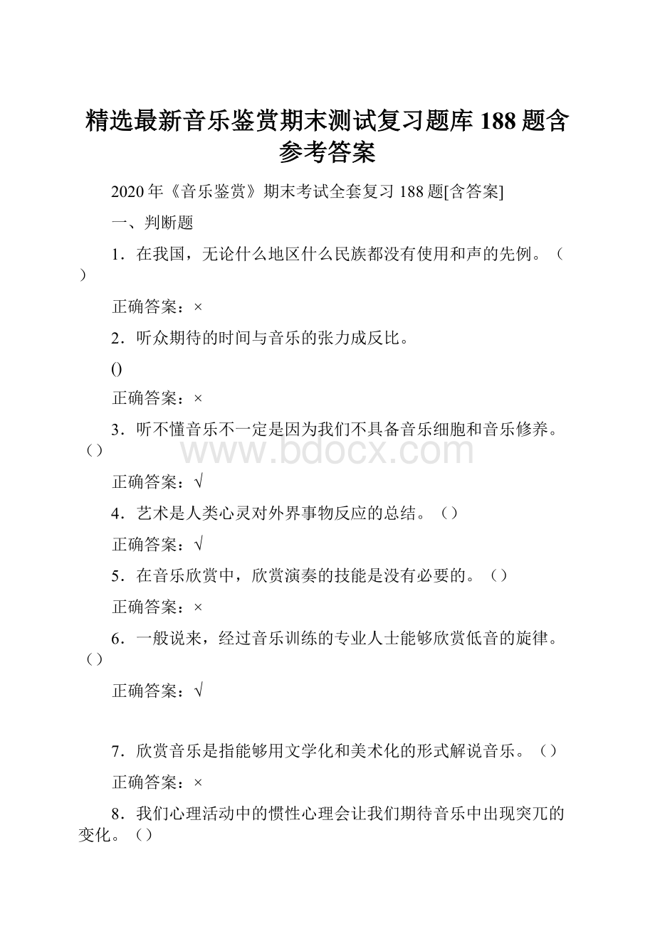 精选最新音乐鉴赏期末测试复习题库188题含参考答案.docx