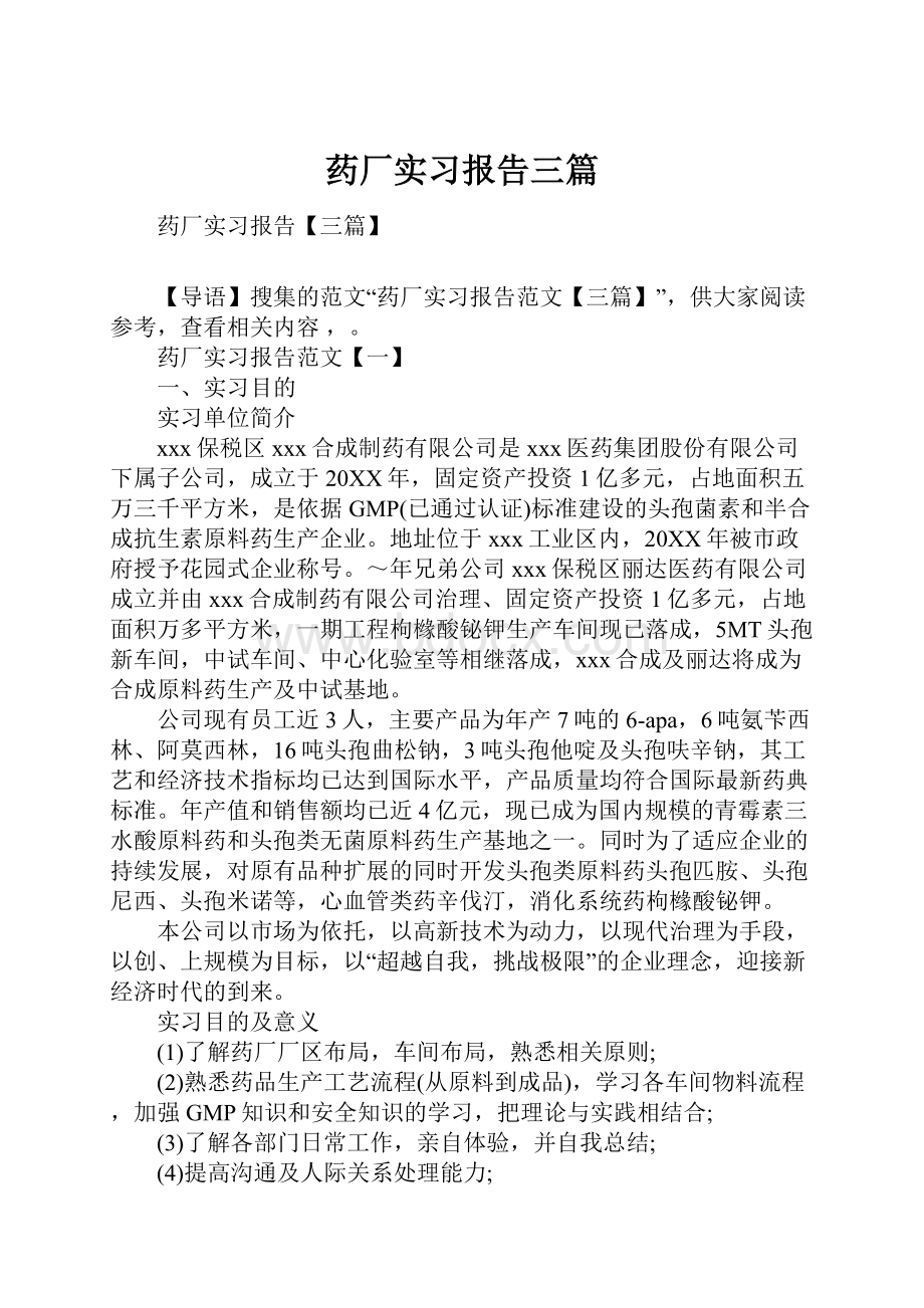 药厂实习报告三篇.docx_第1页