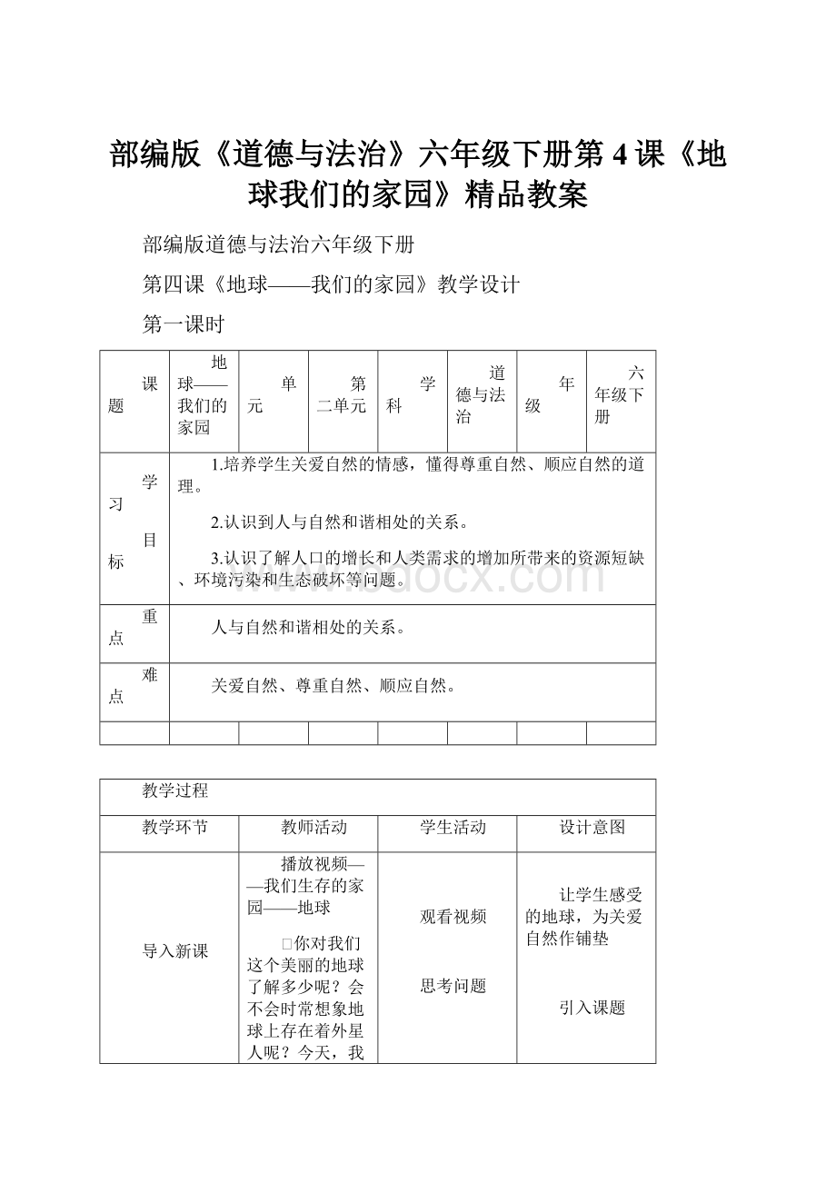 部编版《道德与法治》六年级下册第4课《地球我们的家园》精品教案.docx