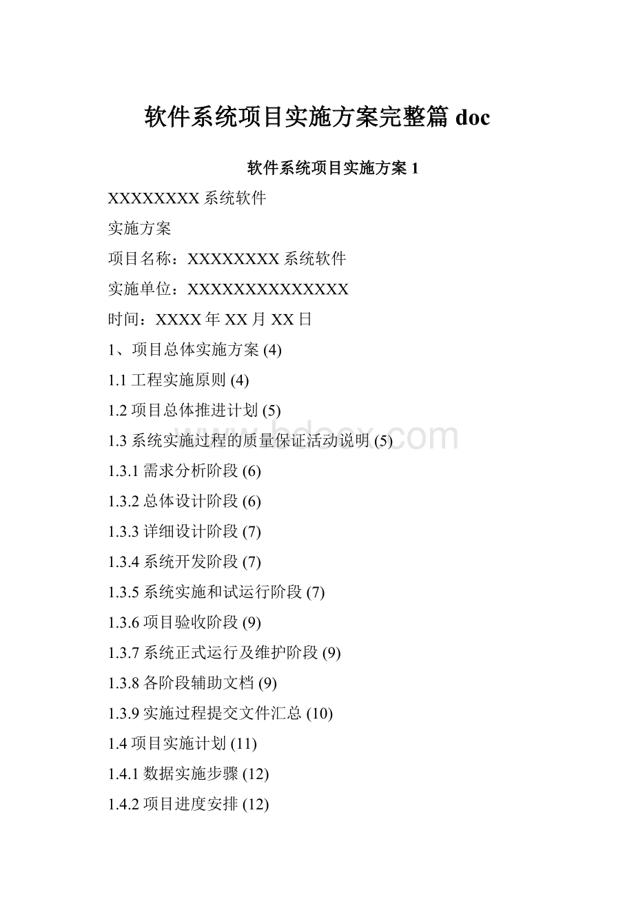 软件系统项目实施方案完整篇doc.docx