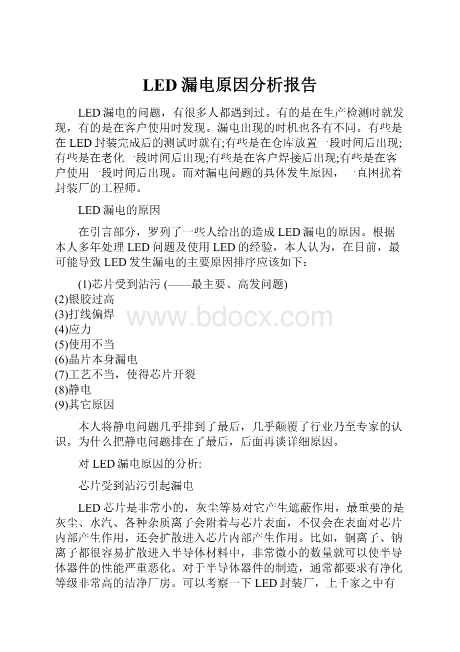 LED漏电原因分析报告.docx_第1页