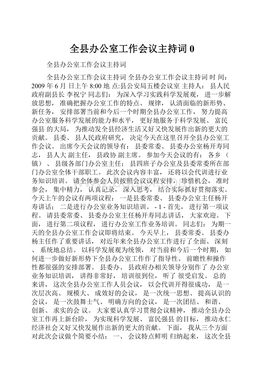 全县办公室工作会议主持词0.docx_第1页