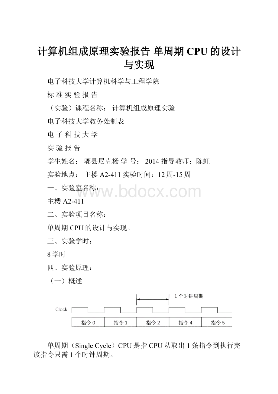 计算机组成原理实验报告 单周期CPU的设计与实现.docx