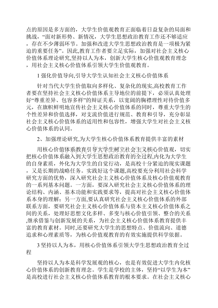 网络对大学生社会主义核心价值观教育的作用.docx_第3页