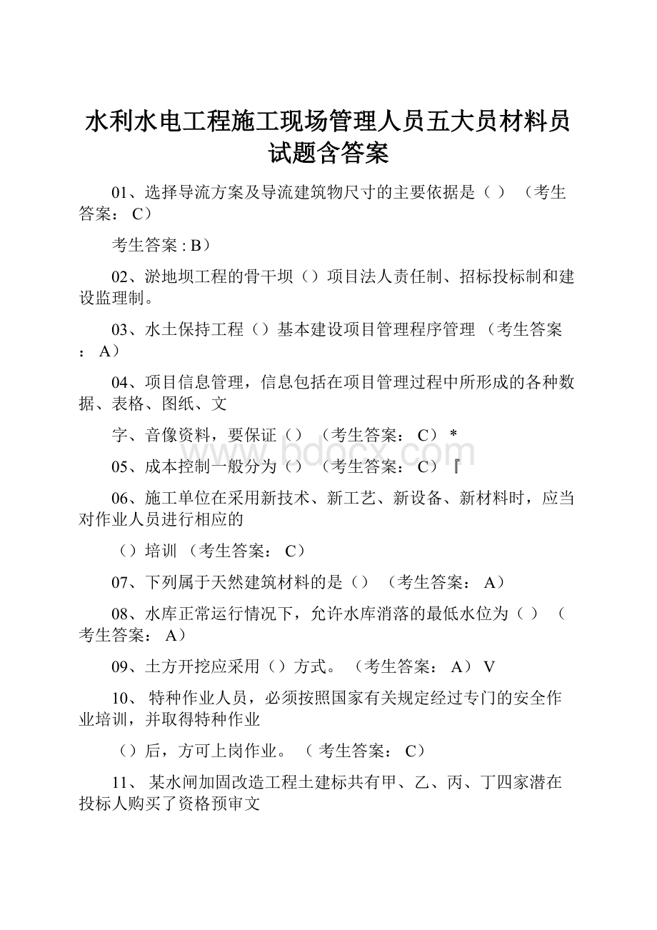 水利水电工程施工现场管理人员五大员材料员试题含答案.docx