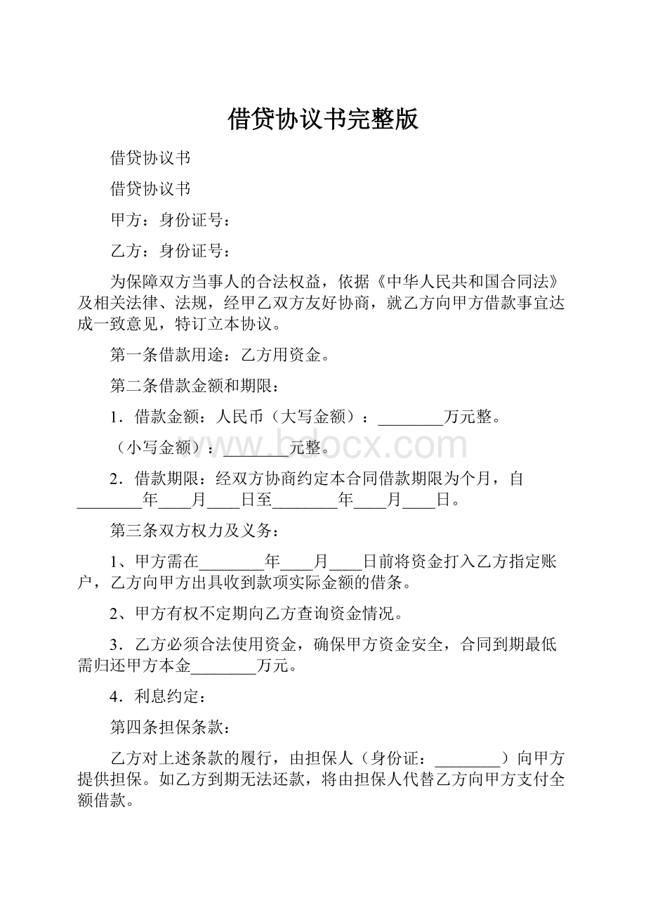 借贷协议书完整版.docx_第1页