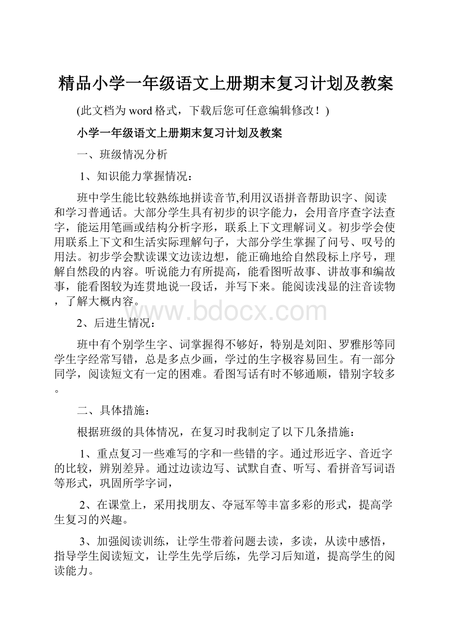 精品小学一年级语文上册期末复习计划及教案.docx