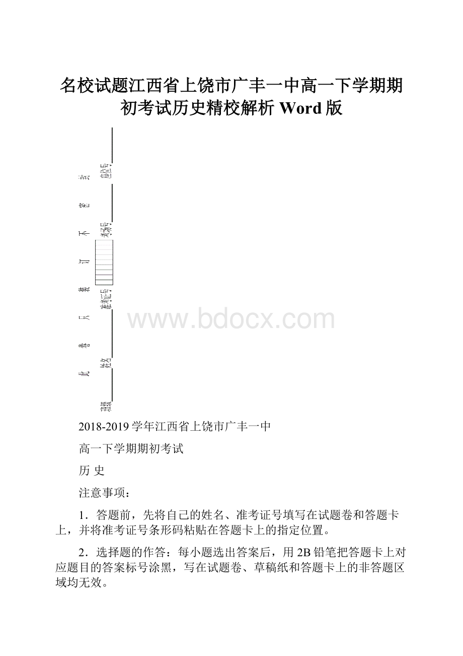 名校试题江西省上饶市广丰一中高一下学期期初考试历史精校解析Word版.docx_第1页