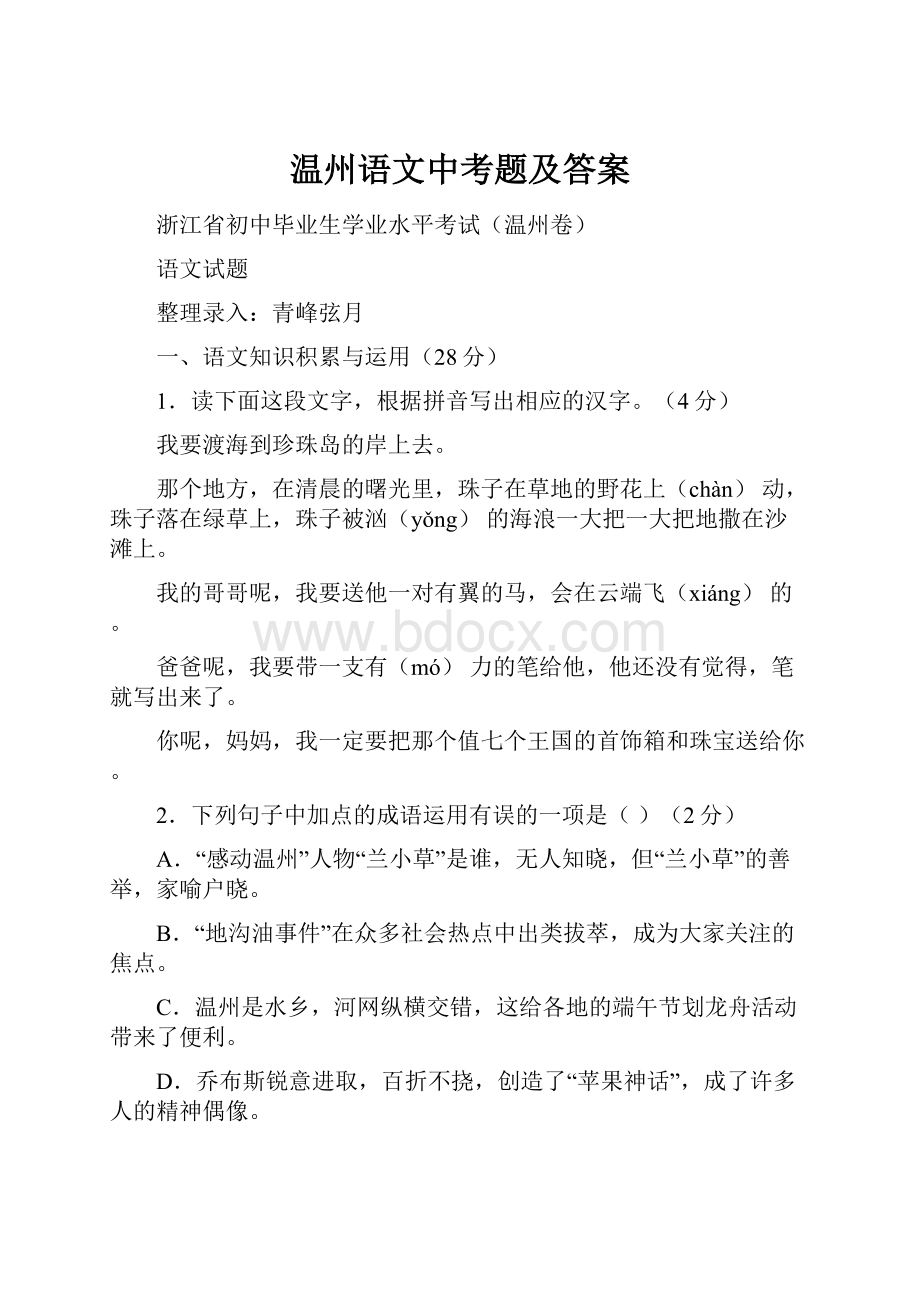 温州语文中考题及答案.docx_第1页