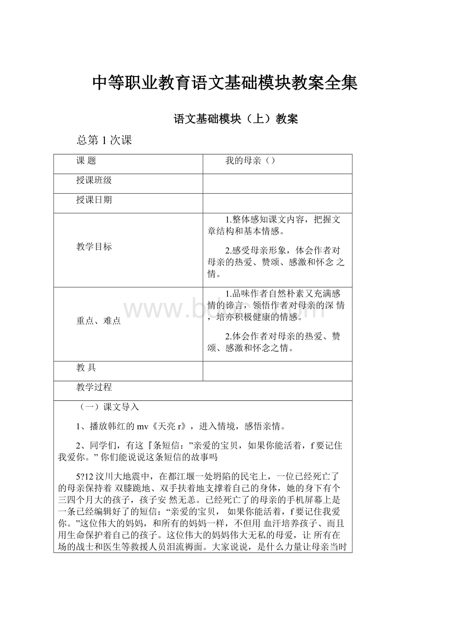 中等职业教育语文基础模块教案全集.docx