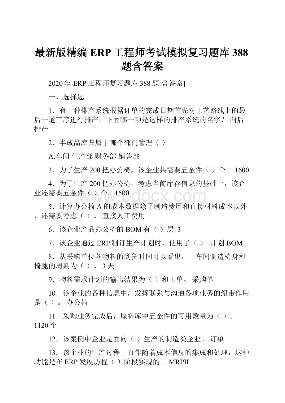 最新版精编ERP工程师考试模拟复习题库388题含答案.docx