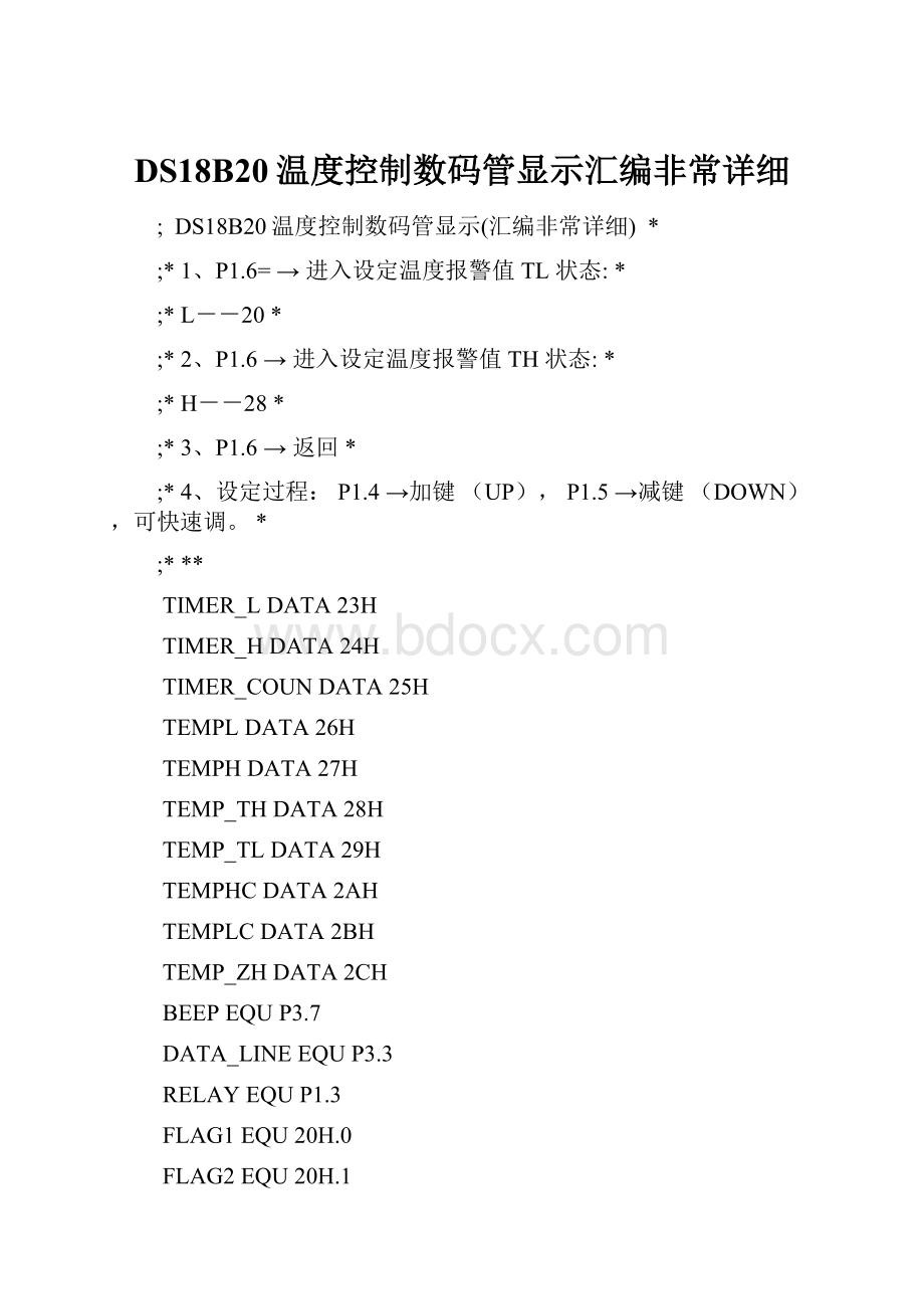 DS18B20温度控制数码管显示汇编非常详细.docx